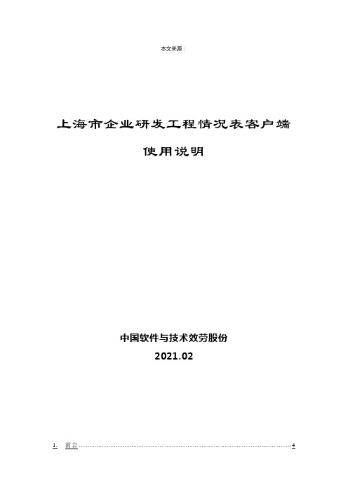 年度上海市企业研发项目情况表(客户端)》使用说明