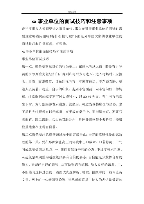 2021事业单位的面试技巧和注意事项