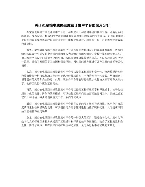 关于架空输电线路三维设计集中平台的应用分析