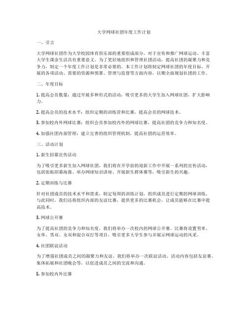 大学网球社团年度工作计划