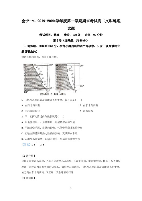 【解析】甘肃省会宁县第一中学2019-2020学年高二上学期期末考试地理(文)试题