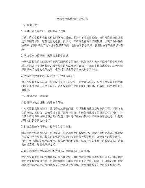 网络教室维修改造工程方案