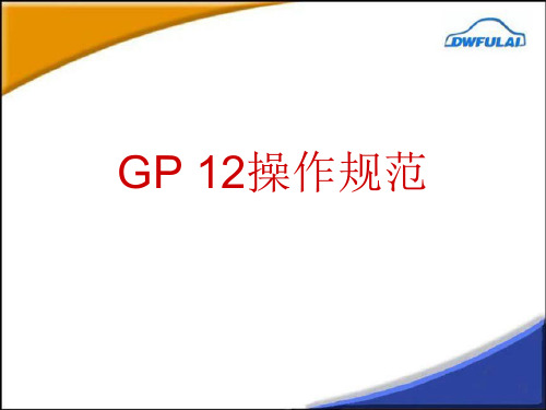 GP12-早期生产遏制程序