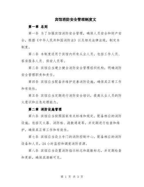 宾馆消防安全管理制度文