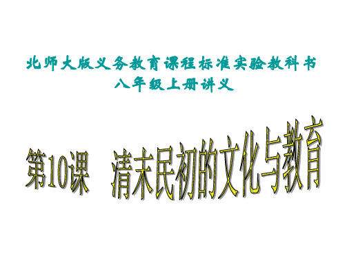 (2019版)八年级历史清末民初的文化与教育1