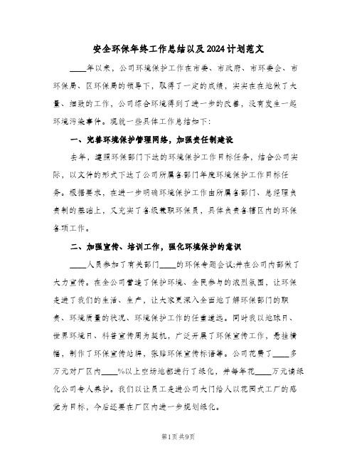 安全环保年终工作总结以及2024计划范文(三篇)