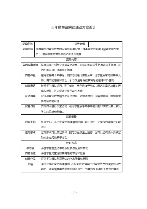 三年级童话阅读活动方案设计