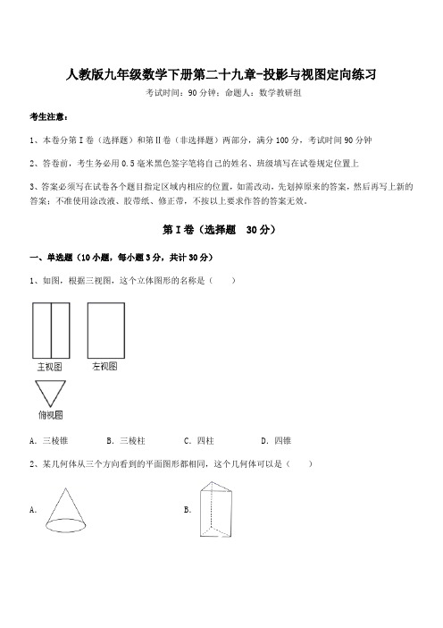 最新人教版九年级数学下册第二十九章-投影与视图定向练习试卷(含答案详细解析)