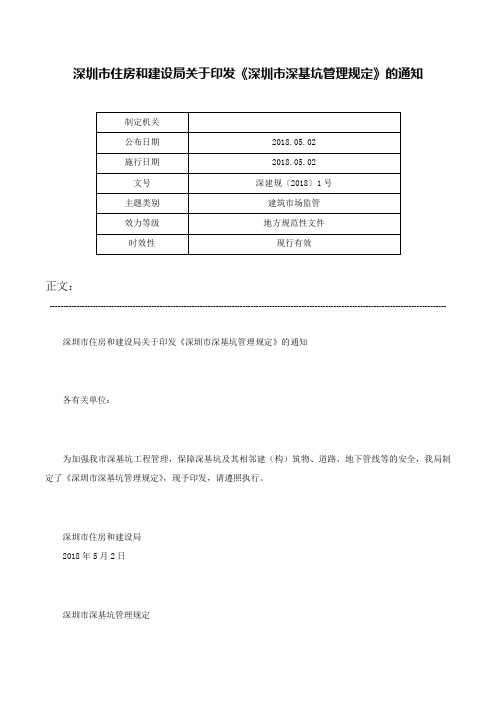 深圳市住房和建设局关于印发《深圳市深基坑管理规定》的通知-深建规〔2018〕1号