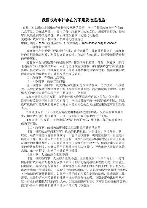 我国政府审计存在的不足及改进措施