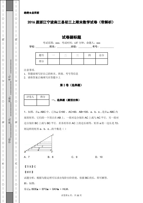 2016届浙江宁波南三县初三上期末数学试卷(带解析)