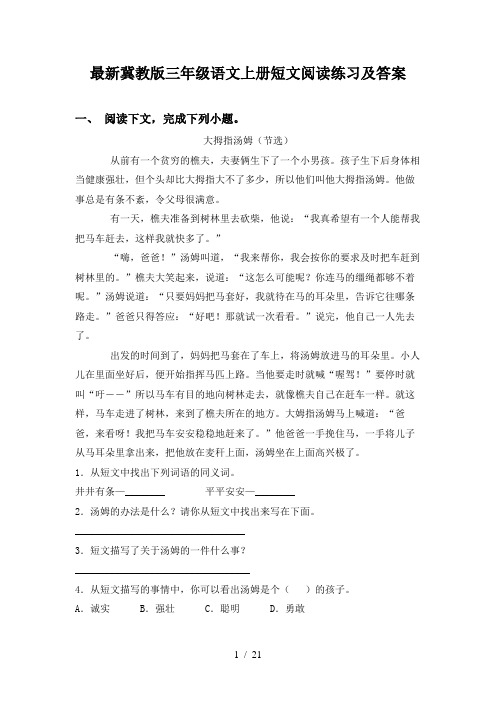 最新冀教版三年级语文上册短文阅读练习及答案