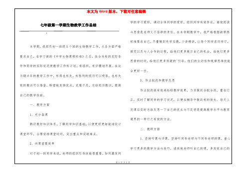 七年级第一学期生物教学工作总结