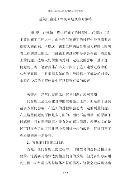 建筑门窗施工常见问题及应对策略