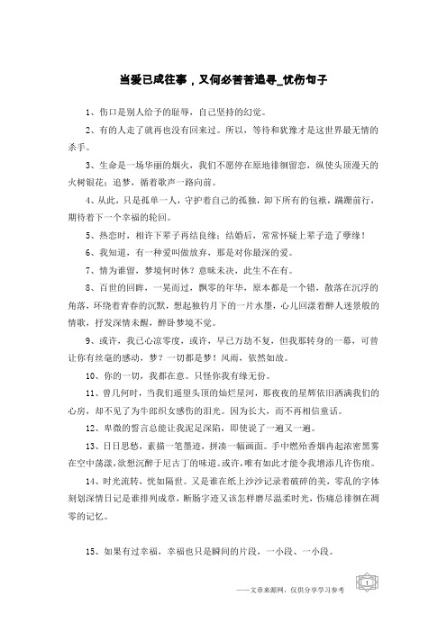 当爱已成往事,又何必苦苦追寻-忧伤句子