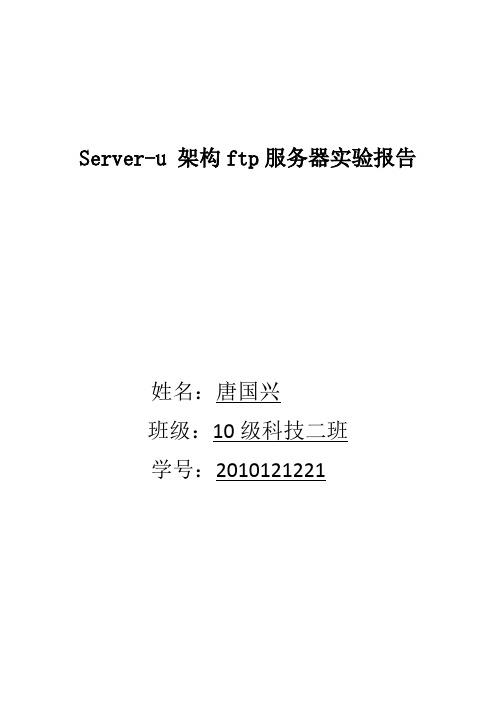 Server-u 架构ftp服务器实验报告