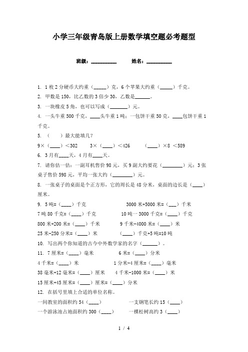 小学三年级青岛版上册数学填空题必考题型