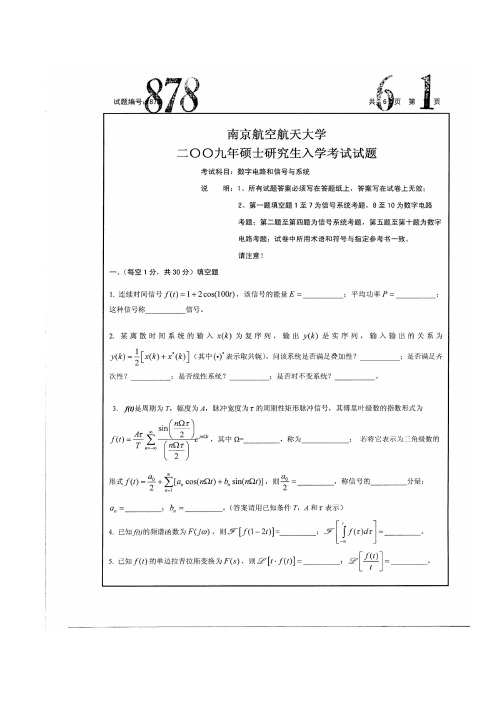 南航考研878真题