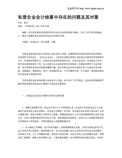 私营企业会计核算中存在的问题及其对策