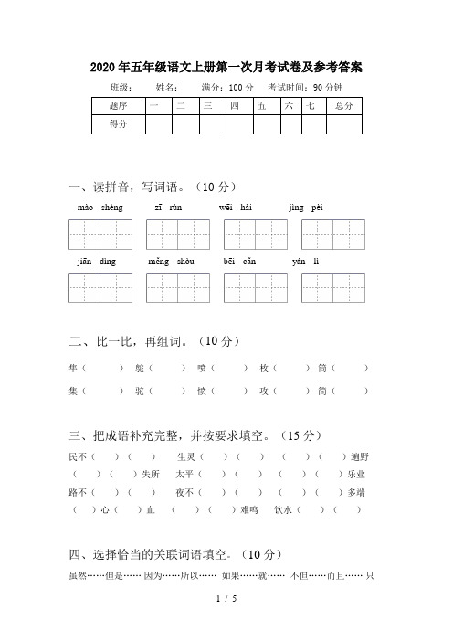 2020年五年级语文上册第一次月考试卷及参考答案