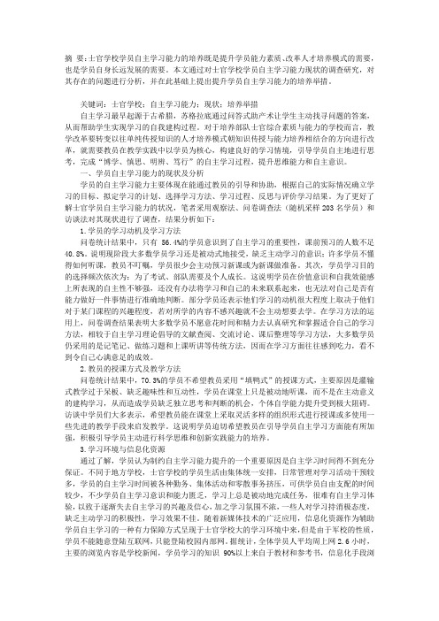 士官学校学员自主学习能力的现状与培养举措探析