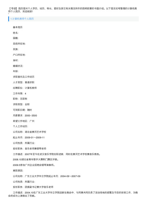 计算机教师个人简历5篇