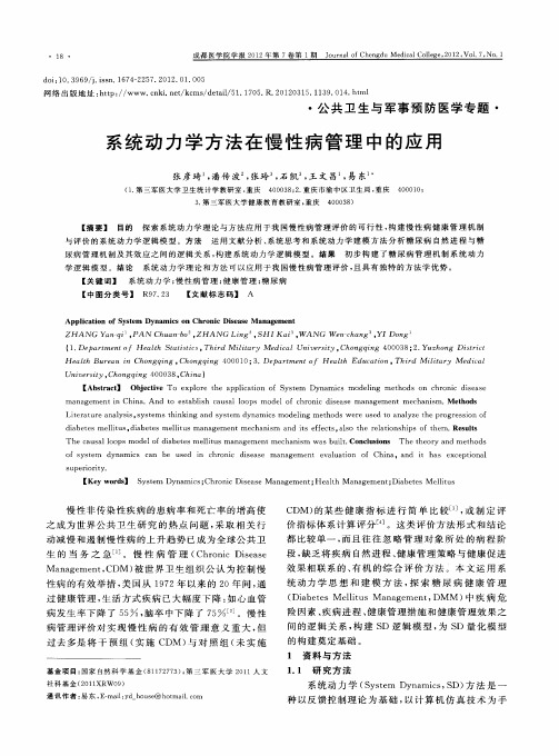 系统动力学方法在慢性病管理中的应用