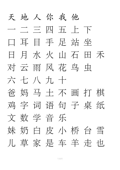 部编人教版一年级语文上册识字表