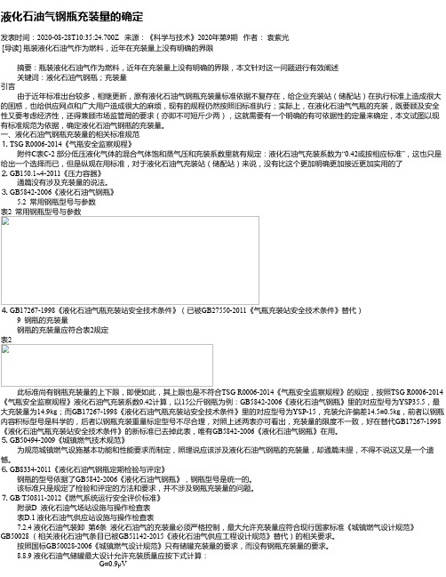 液化石油气钢瓶充装量的确定