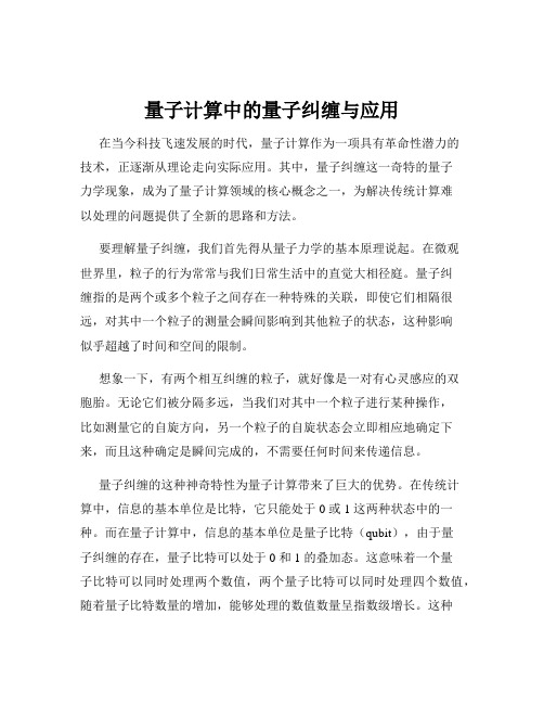 量子计算中的量子纠缠与应用