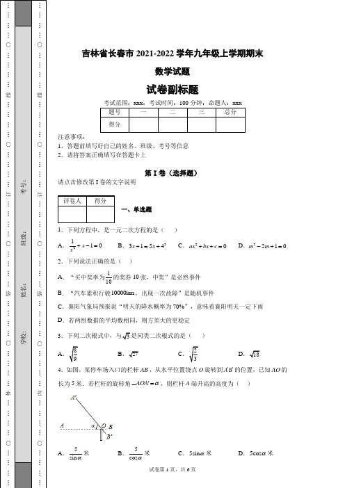 吉林省长春市2021-2022学年九年级上学期期末数学试题(含答案解析)