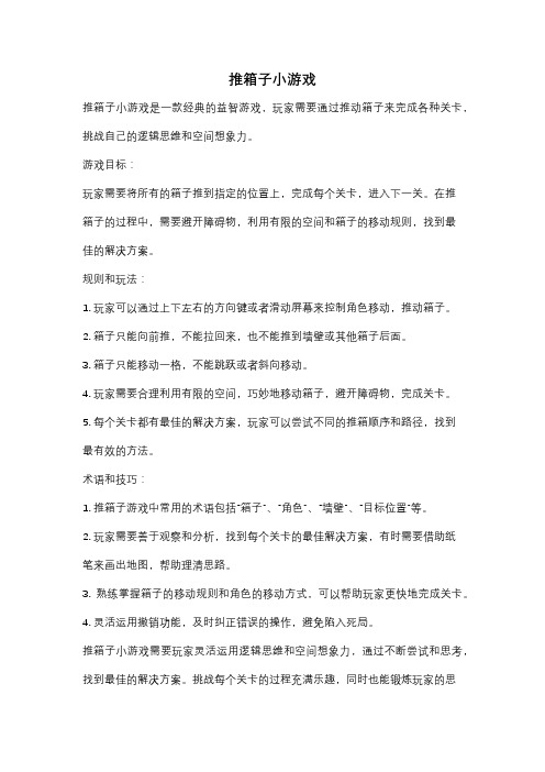 推箱子小游戏