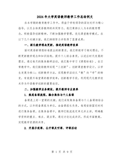 2024年大学英语教师教学工作总结例文（5篇）