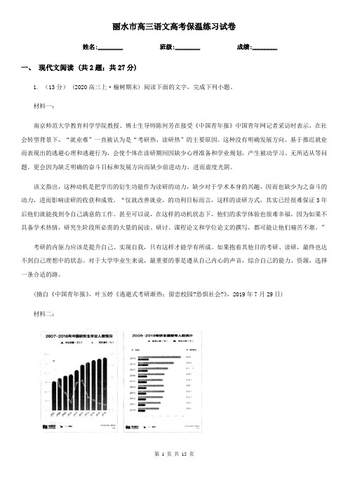 丽水市高三语文高考保温练习试卷