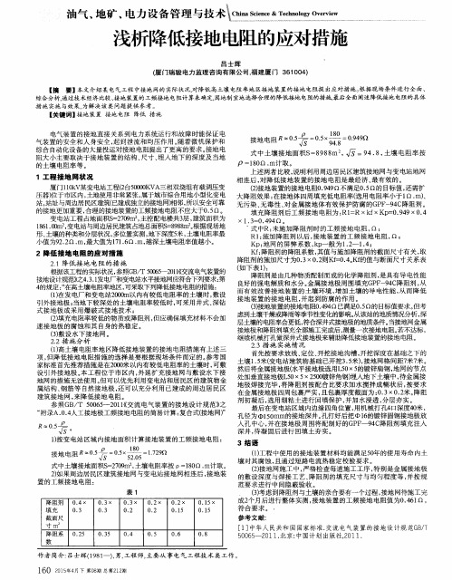 浅析降低接地电阻的应对措施