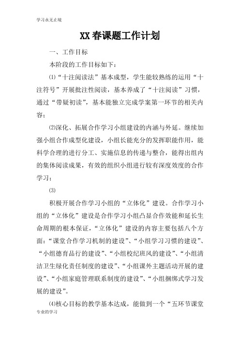 XX春课题工作计划