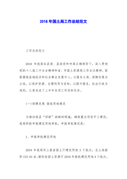 2018年国土局工作总结范文
