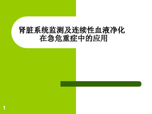 连续性血液净化技术及护理ppt课件