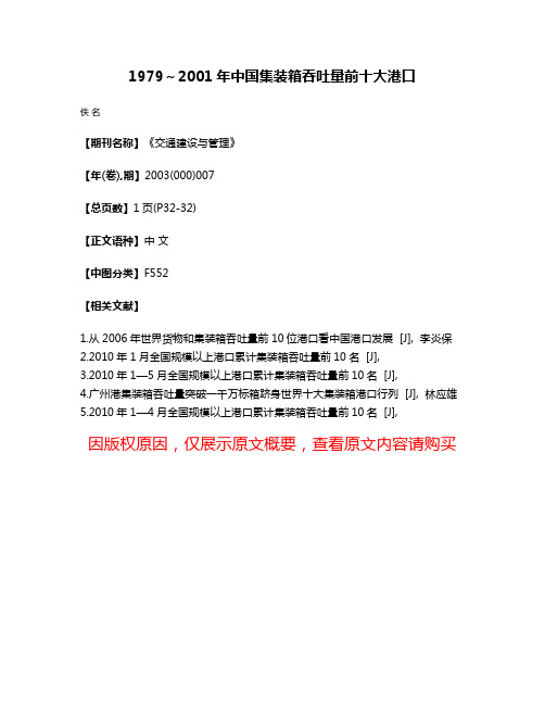 1979～2001年中国集装箱吞吐量前十大港口