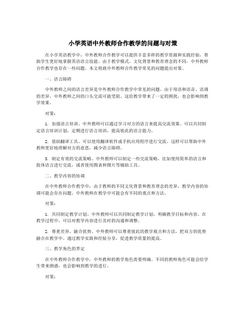 小学英语中外教师合作教学的问题与对策