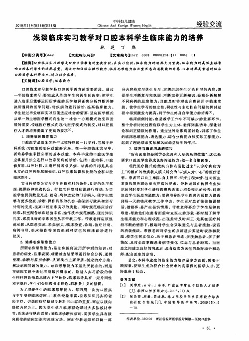 浅谈临床实习教学对口腔本科学生临床能力的培养