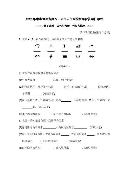 2023年中考地理专题四：天气与气候检测卷含答案打印版