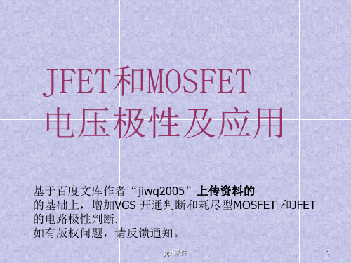 MOS管和JFET管电压极性和工作原理及详解  ppt课件