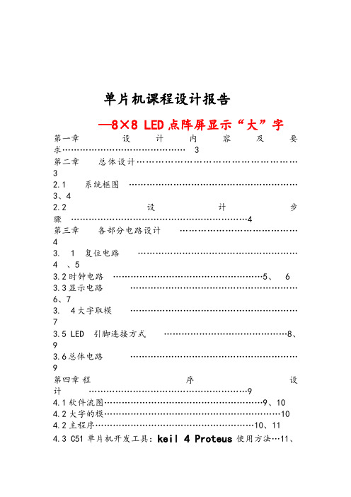 基于C51单片机的8×8 LED点阵屏汉字显示