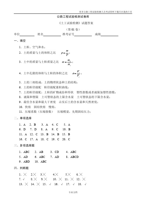 2012年公路工程试验检测人员考试试验检测工程师考试土工试验检测试验答案17
