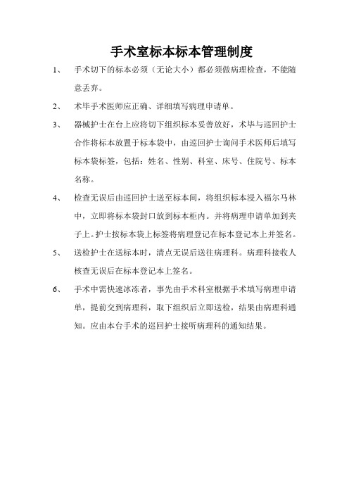 手术室标本管理制度及登记送检流程