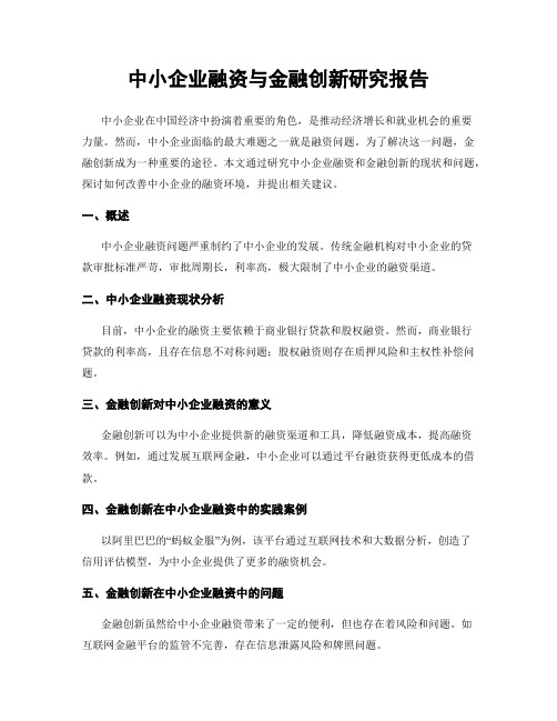 中小企业融资与金融创新研究报告