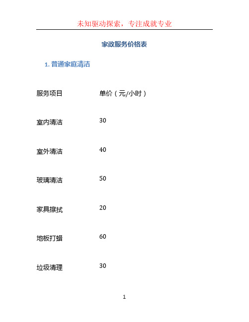 家政服务价格表 (2)