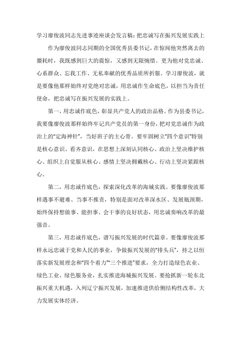 学习廖俊波同志先进事迹座谈会发言稿