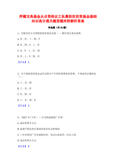 押题宝典基金从业资格证之私募股权投资基金基础知识高分通关题型题库附解析答案